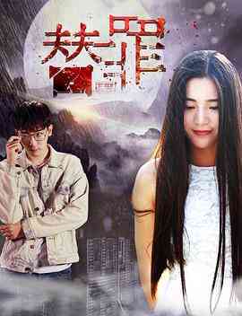 《替罪》最新免费高清电影无广告在线播放|剧情·中国大陆·2018  第1张