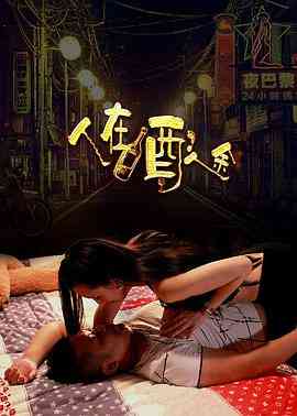 《人在酒途》最新免费高清电影无广告在线播放|剧情·中国大陆·2016  第1张