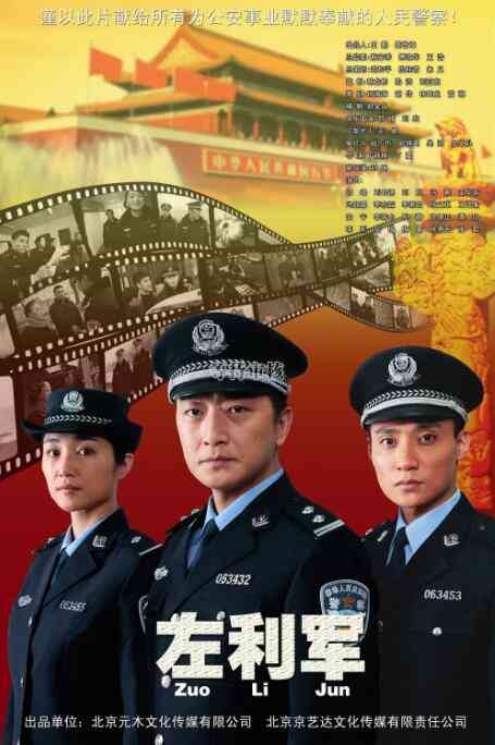 《左利军》最新免费高清电影无广告在线播放|剧情·中国大陆·2011  第1张