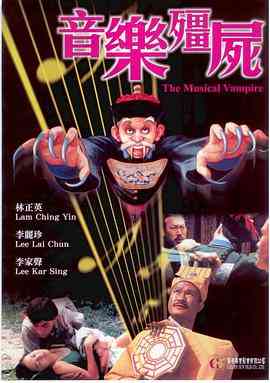 《音乐僵尸》最新免费高清电影无广告在线播放|喜剧·中国香港·1992  第1张