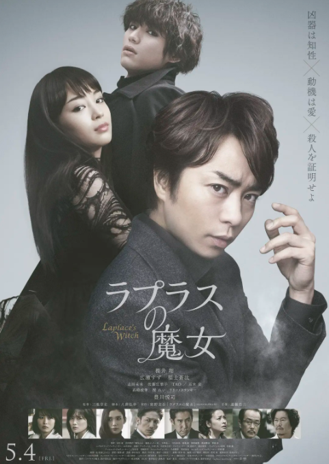 《拉普拉斯的魔女》最新免费高清电影无广告在线播放|日本,剧情·日本·2018  第1张