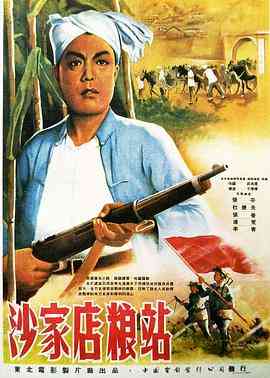 《沙家店粮站》最新免费高清电影无广告在线播放|剧情·中国大陆·1954  第1张