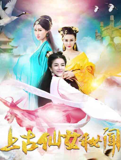 《上古仙女秘闻》最新免费高清电影无广告在线播放|爱情.古装·中国大陆·2018  第1张