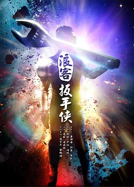 《浪客扳手侠》最新免费高清电影无广告在线播放|剧情·中国大陆·2017  第1张