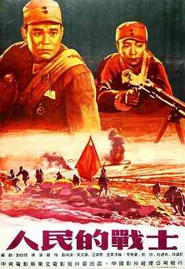 《人民的战士》最新免费高清电影无广告在线播放|剧情·中国大陆·1952  第1张