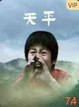 《天平》最新免费高清电影无广告在线播放|剧情·中国大陆·2008  第1张