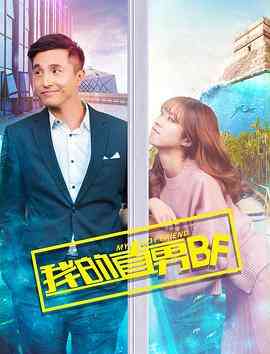 《我的直男BF》最新免费高清电影无广告在线播放|剧情·中国大陆·2017  第1张
