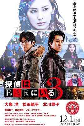 《泡吧侦探3》最新免费高清电影无广告在线播放|剧情·日本·2017  第1张