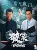 《破案之致命追凶》最新免费高清电影无广告在线播放|警匪,剧情,剧情片·中国大陆·2024  第1张