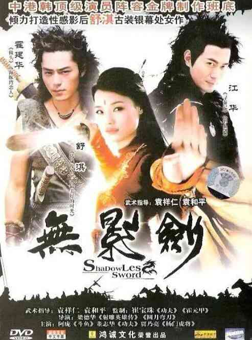 《无影剑》最新免费高清电影无广告在线播放|剧情·中国香港·2006  第1张