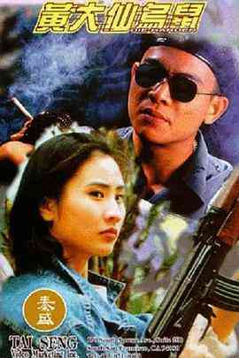 《黄大仙乌鼠》最新免费高清电影无广告在线播放|剧情·中国香港·1995  第1张