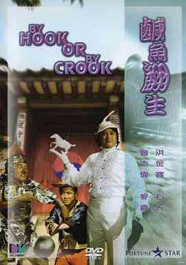 《咸鱼翻生》最新免费高清电影无广告在线播放|喜剧·中国香港·1980  第1张