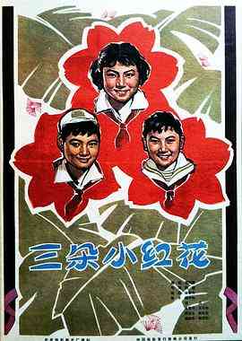 《三朵小红花》最新免费高清电影无广告在线播放|剧情·中国大陆·1965  第1张