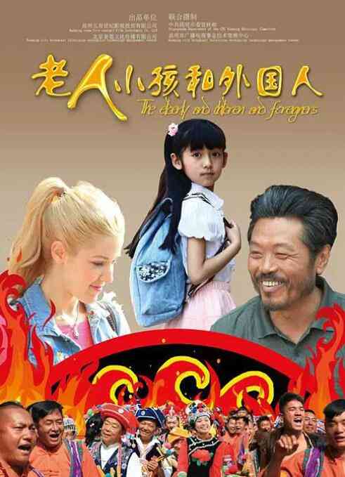 《老人、小孩和外国人》最新免费高清电影无广告在线播放|剧情·中国大陆·2018  第1张