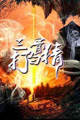 《三打白骨精》最新免费高清电影无广告在线播放|剧情·中国大陆·2016  第1张