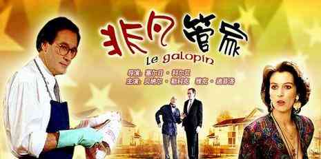 《非凡管家》最新免费高清电影无广告在线播放|喜剧·法国·1993  第1张