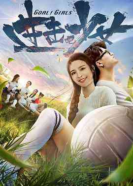 《进击吧，少女！》最新免费高清电影无广告在线播放|剧情·中国大陆·2018  第1张