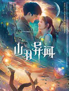 《山羽异闻》最新免费高清电影无广告在线播放|剧情·中国大陆·2020  第1张