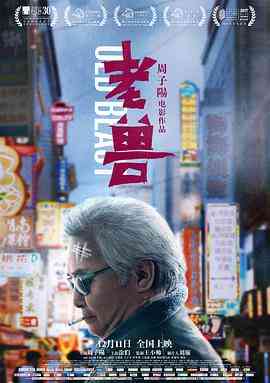 《老兽》最新免费高清电影无广告在线播放|剧情·中国大陆·2017  第1张