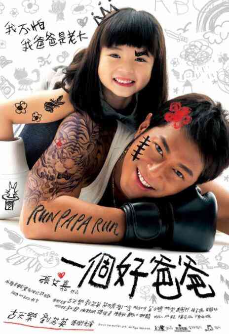 《一个好爸爸》最新免费高清电影无广告在线播放|剧情·中国香港·2008  第1张