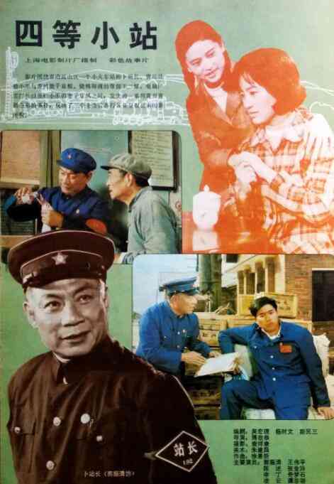 《四等小站》最新免费高清电影无广告在线播放|剧情·中国大陆·1984  第1张