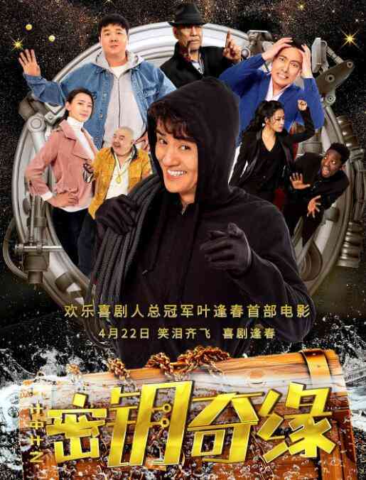 《计中计之密钥奇缘》最新免费高清电影无广告在线播放|喜剧·中国大陆·2019  第1张