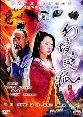 《幻境灵狐》最新免费高清电影无广告在线播放|剧情,爱情,奇幻,古装·中国香港·2000  第1张