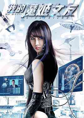 《我的魔姬女友》最新免费高清电影无广告在线播放|剧情·中国大陆·2017  第1张