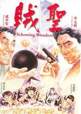 《贼圣》最新免费高清电影无广告在线播放|喜剧·中国香港·1991  第1张