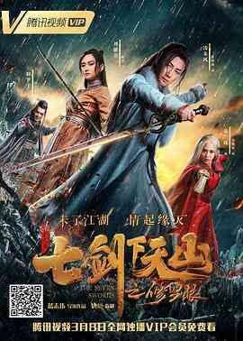 《七剑下天山之修罗眼》最新免费高清电影无广告在线播放|爱情,武侠,古装·中国大陆·2019  第1张