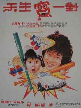 《天生宝一对》最新免费高清电影无广告在线播放|剧情·中国台湾·1985  第1张