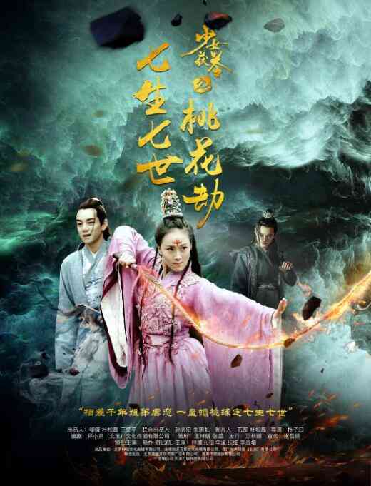 《少女茯苓2：七生七世桃花劫》最新免费高清电影无广告在线播放|爱情.古装·中国大陆·2018  第1张