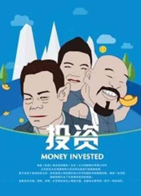 《投资》最新免费高清电影无广告在线播放|剧情·中国大陆·2019  第1张