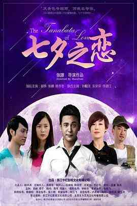 《七夕之恋》最新免费高清电影无广告在线播放|爱情·中国大陆·2013  第1张