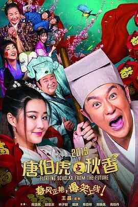 《唐伯虎点秋香2019》最新免费高清电影无广告在线播放|喜剧,奇幻,古装·中国香港 / 中国大陆·2019  第1张