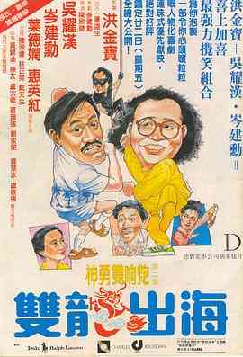 《双龙出海》最新免费高清电影无广告在线播放|喜剧,动作·中国香港·1984  第1张