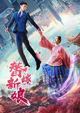 《替嫁新娘》最新免费高清电影无广告在线播放|爱情·中国大陆·2019  第1张