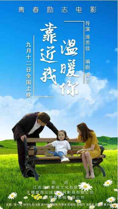 《靠近我温暖你》最新免费高清电影无广告在线播放|剧情·中国大陆·2019  第1张