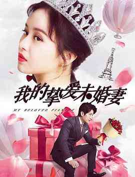 《我的挚爱未婚妻》最新免费高清电影无广告在线播放|爱情·中国大陆·0  第1张