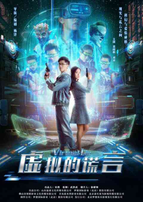 《虚拟的谎言》最新免费高清电影无广告在线播放|科幻·中国大陆·2021  第1张