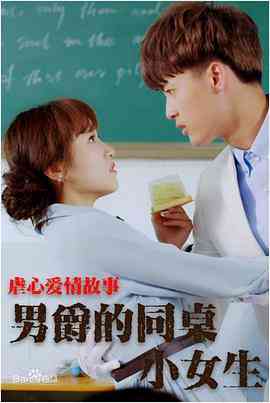 《男爵的同桌小女生》最新免费高清电影无广告在线播放|爱情·中国大陆·2017  第1张