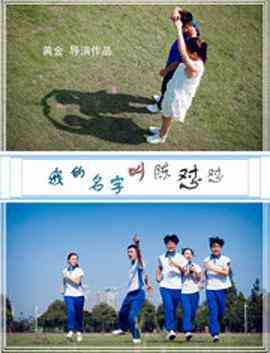 《我的名字叫陈怼怼》最新免费高清电影无广告在线播放|剧情·中国大陆·2018  第1张