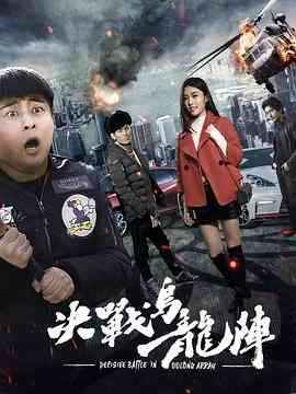 《决战乌龙阵》最新免费高清电影无广告在线播放|喜剧,爱情,悬疑,黑色电影·中国大陆·2017  第1张