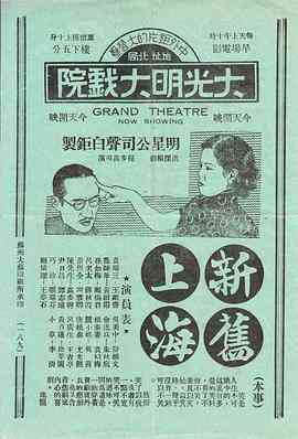 《新旧上海》最新免费高清电影无广告在线播放|喜剧·中国大陆·1936  第1张