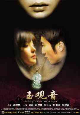 《玉观音》最新免费高清电影无广告在线播放|剧情.动作.爱情.犯罪·中国大陆·2003  第1张