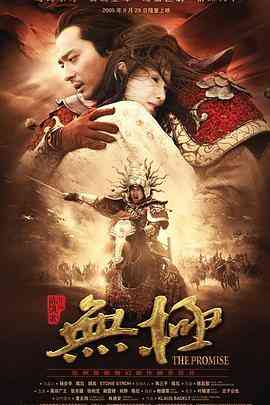 《无极》最新免费高清电影无广告在线播放|剧情·中国大陆·2005  第1张