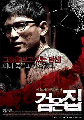 《黑色之家》最新免费高清电影无广告在线播放|恐怖·韩国·2007  第1张