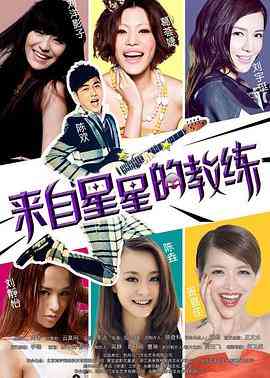 《来自星星的教练》最新免费高清电影无广告在线播放|爱情·中国大陆·2014  第1张