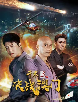 《千术3决战澳门》最新免费高清电影无广告在线播放|剧情·中国大陆·2017  第1张