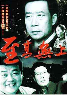 《至高无上》最新免费高清电影无广告在线播放|剧情·中国大陆·2002  第1张